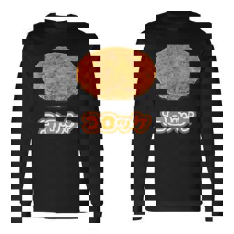 コロッケ【ご飯タイム】食べ物 おかず【変なtシャツ屋さん】面白い ポップ デザイン 長袖Tシャツ - Kawaiitshirt