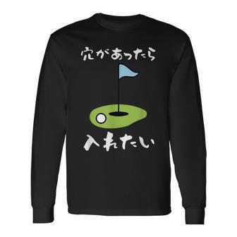 ゴルフ 面白い ホール 文字入り メンズ おもしろ 面白い オリジナル おもしろグッズ 文字 下ネタ ゴルフ愛好家向け 長袖Tシャツ - Kawaiitshirt