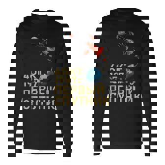 スプートニクソ連ソビエト連邦宇宙衛星ガガーリン 長袖Tシャツ - Kawaiitshirt