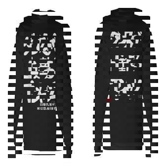 ダンスが上達する ダンス部 ダンス好き ダンサー ヒップホップ 願掛け ゲン担ぎ 長袖Tシャツ - Kawaiitshirt