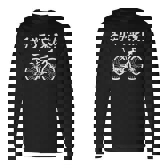 チャリで来た！ 自転車 ロードバイク シティサイクル サイクリング アウトドア好き おもしろ 自転車好き 長袖Tシャツ - Kawaiitshirt