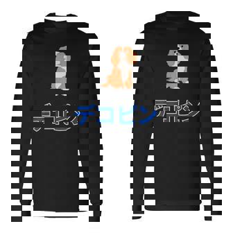 デコピン 大谷愛犬 Dekopin Decoy Dog 長袖Tシャツ - Kawaiitshirt