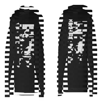 ネコと和解せよ 猫 おもしろ 長袖Tシャツ - Kawaiitshirt