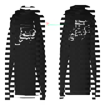 パレスチナ フリー パレスチナ アラビア語 フリー ガザ パレスチナ フラグ 長袖Tシャツ - Kawaiitshirt