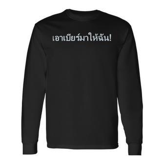 ビールを持ってきて！文字 言語 タイ王国 お土産 贈り物 休暇 パタヤ バンコク プーケット ゴーゴーバー パーティー 長袖Tシャツ - Kawaiitshirt