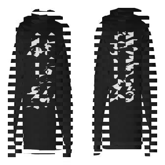 モテる ぼうず 面白tシャツ 面白い 文字入り おもしろ 筆文字 面白い 文字tシャツ ネタ 長袖Tシャツ - Kawaiitshirt