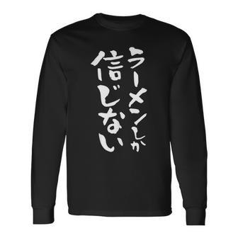 ラーメン 面白いtシャツ 文字入り メンズ おもしろ 筆文字 面白い 服 オリジナル おもしろグッズ 文字tシャツ ネタ 長袖Tシャツ - Kawaiitshirt