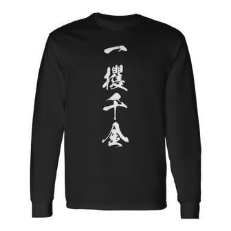 一攫千金 四文字熟語 文字入り 長袖Tシャツ - Kawaiitshirt