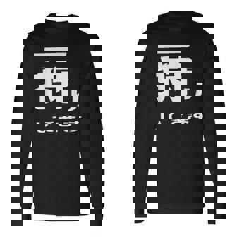 一狩りしてきます モンスター 面白 ハンター 位置情報 Now 外出 自己主張 長袖Tシャツ - Kawaiitshirt