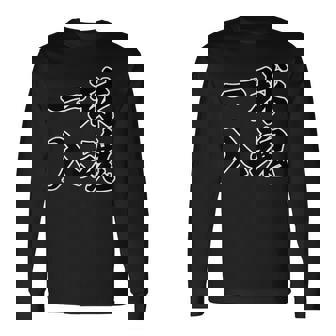 一球入魂 野球・スポーツ【変なtシャツ屋さん】毛筆 面白い 言葉 文字 格言・名言 主張メッセージ デザイン 長袖Tシャツ - Kawaiitshirt