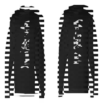 下剋上 漢字 文字入り 野望 ジャイアントキリング 挑戦 黒 他カラー メンズ レディース 大きいサイズ 筆文字 長袖Tシャツ - Kawaiitshirt