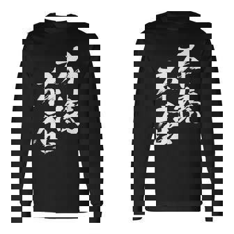 不撓不屈 面白いtシャツ 文字入り メンズ おもしろ 筆文字 面白い 服 おもしろグッズ 文字tシャツ ネタ 長袖Tシャツ - Kawaiitshirt