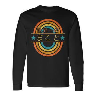 世界一のまこと 面白いあけみの名前 まこと 長袖Tシャツ - Kawaiitshirt