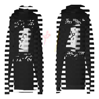 中 麻雀 牌 おもしろ グッズ 服 面白いtシャツ 文字入り 面白い 文字 ネタ メンズ ポケットから 中 長袖Tシャツ - Kawaiitshirt