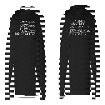 中国語が話せないなんて知らない-面白いランゲージアーツ 長袖Tシャツ - Kawaiitshirt