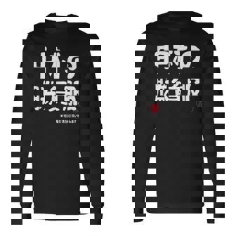 中村の勝負服 ギャグジョーク 中村 苗字 名前 お笑い ネタ おもしろ 長袖Tシャツ - Kawaiitshirt