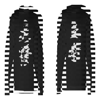 主将 文字入り 漢字 熟語 長袖Tシャツ - Kawaiitshirt