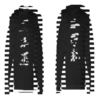 二刀流 大谷 文字 カッコいい 言動 言葉 おもしろい 発言 長袖Tシャツ - Kawaiitshirt