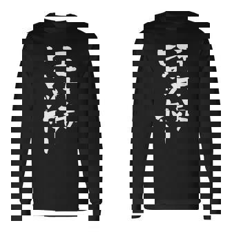 五十歩ヒャッホー ユニークおもしろデザイン 長袖Tシャツ - Kawaiitshirt