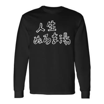 人生 ぬるま湯 面白い おもしろ ふざけ ネタ 温泉 銭湯 ギャグ シンプル 文字 ウケる グッズ 長袖Tシャツ - Kawaiitshirt