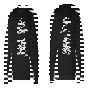 仁義 漢字 文字入り かっこいい 黒 他カラー メンズ レディース 大きいサイズ 筆文字 長袖Tシャツ - Kawaiitshirt