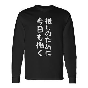 今日は推測の仕事 ギャグネタ ターゲットギフト おもしろ文字 長袖Tシャツ - Kawaiitshirt