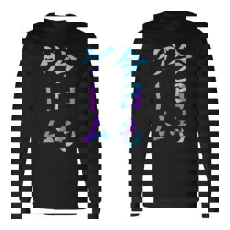 今日もゲーム 面白いtシャツ ゲーマー ネタ 文字入り メンズ おもしろ 面白い 服 オリジナル グッズ 文字 長袖Tシャツ - Kawaiitshirt