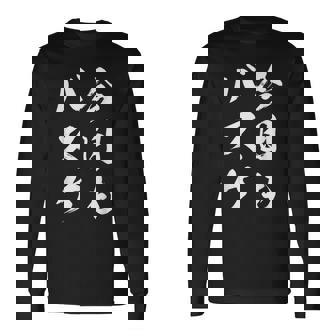 今日もバスケ 長袖Tシャツ - Kawaiitshirt