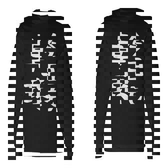 今日も卓球 ギャグ ウケ狙い 笑える 笑いが取れる 面白い 文字 おもしろ ピンポン愛好者への特別な 長袖Tシャツ - Kawaiitshirt