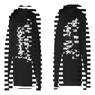 今日も囲碁 ギャグ ウケ狙い 笑える 笑いが取れる 面白い 文字 おもしろ 長袖Tシャツ - Kawaiitshirt