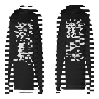 今日も競馬 毎日の競馬愛、熱く伝える 馬 レース 馬 乗馬 競馬 3連単 ジョッキー 文字入り おもしろ 筆文字 面白い 長袖Tシャツ - Kawaiitshirt