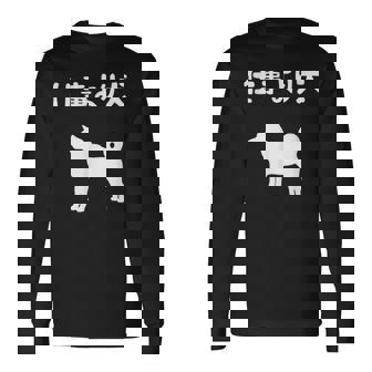 仕事より犬 柴犬 犬の飼い主 おもしろ 愛犬家 ワンちゃん好き 犬ママ 犬パパ 犬好き 長袖Tシャツ - Kawaiitshirt