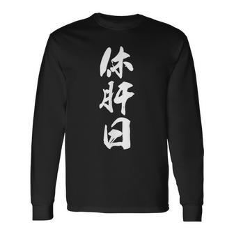 休肝日 面白い おもしろtシャツ 文字入り 大人用 メンズ レディース ネタtシャツ 長袖Tシャツ - Kawaiitshirt