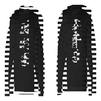 休肝日 面白いtシャツ 酒 父 母 メンズ おもしろ 筆文字 面白い 服 オリジナル おもしろグッズ 文字tシャツ ネタ 長袖Tシャツ - Kawaiitshirt