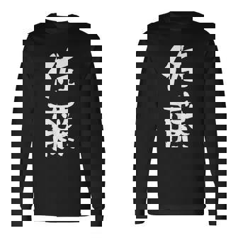 佐藤 名字 名前入り 家族お揃い 面白tシャツ ギャグ ネタ ウケ狙い 贈り物 ギフト 面白い おもしろ 長袖Tシャツ - Kawaiitshirt