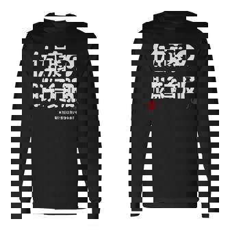 佐藤の勝負服 ギャグジョーク 佐藤 苗字 名前 お笑い ネタ おもしろ 長袖Tシャツ - Kawaiitshirt