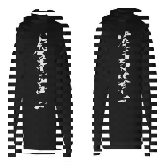 信用第一 四字熟語 文字入り 長袖Tシャツ - Kawaiitshirt