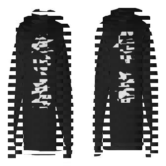 信者 面白いtシャツ 文字入り メンズ おもしろ 筆文字 面白い 服 おもしろグッズ 文字tシャツ ネタ 長袖Tシャツ - Kawaiitshirt