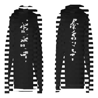修行中 漢字 白文字 長袖Tシャツ - Kawaiitshirt