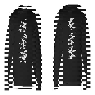 俺最強 長袖Tシャツ - Kawaiitshirt