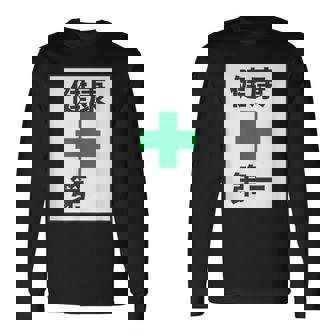 健康第一（安全 工事 看板 風）【変なtシャツ屋さん】パロディ 面白い 言葉 座右の銘 ポップ 主張 メッセージ 長袖Tシャツ - Kawaiitshirt