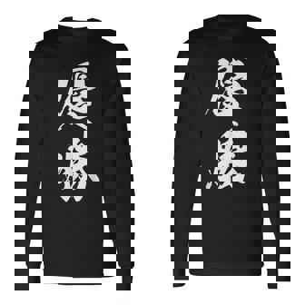 優勝 記念品 応援 お揃い 勝者 文字入り 漢字 黒 他カラー メンズ レディース 大きいサイズ 筆文字 長袖Tシャツ - Kawaiitshirt