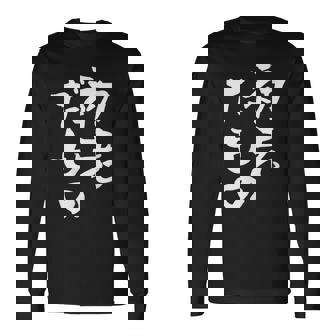 初老だもの 面白いtシャツ 文字入り メンズ おもしろ 面白い 服 オリジナル おもしろグッズ 文字tシャツ ネタ 長袖Tシャツ - Kawaiitshirt