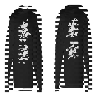 勝訴 漢字 おもしろ ユーモア ネタ 裁判 文字入り シンプル 黒 他カラー メンズ レディース 大きいサイズ 筆文字 長袖Tシャツ - Kawaiitshirt