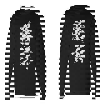 勝訴 面白いtシャツ 文字入り 筆文字 メンズ おもしろ 面白い 服 オリジナル おもしろグッズ 文字tシャツ ネタ 長袖Tシャツ - Kawaiitshirt