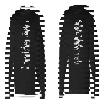 南無三 おもしろ 文字入り 漢字 長袖Tシャツ - Kawaiitshirt