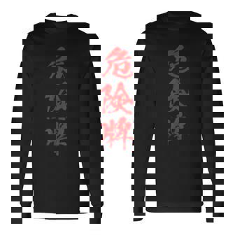 危険牌 麻雀 おもしろ グッズ 服 筆文字 面白いtシャツ 文字入り 面白い 文字 ネタ メンズ 長袖Tシャツ - Kawaiitshirt