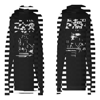 反抗期 面白いtシャツ 文字入り メンズ おもしろ 面白い 服 オリジナル おもしろグッズ 文字 長袖Tシャツ - Kawaiitshirt