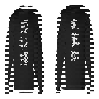 反抗期 面白い引用 皮肉なことわざ 長袖Tシャツ - Kawaiitshirt