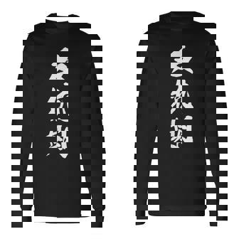 反抗期 面白デザイン 文字入り メンズ レディース ユーモア ネタ おもしろグッズ 子供用 長袖Tシャツ - Kawaiitshirt